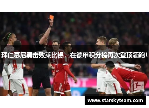 拜仁慕尼黑击败莱比锡，在德甲积分榜再次登顶领跑！