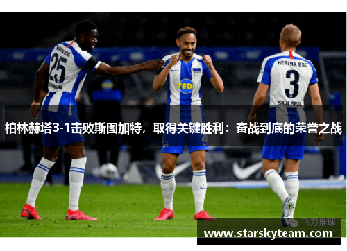 柏林赫塔3-1击败斯图加特，取得关键胜利：奋战到底的荣誉之战