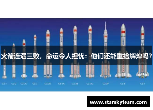 火箭连遇三败，命运令人担忧：他们还能重拾辉煌吗？
