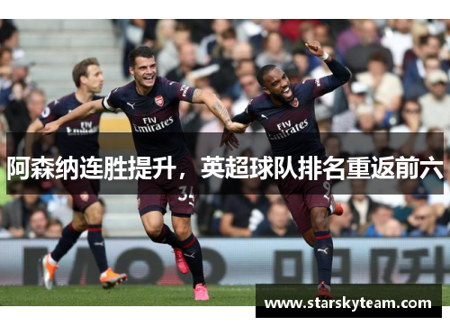 阿森纳连胜提升，英超球队排名重返前六