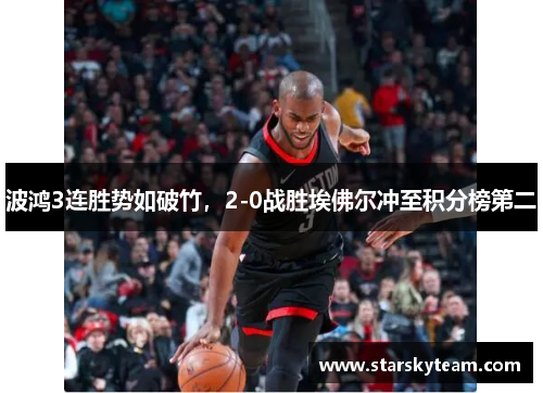 波鸿3连胜势如破竹，2-0战胜埃佛尔冲至积分榜第二
