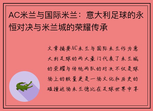 AC米兰与国际米兰：意大利足球的永恒对决与米兰城的荣耀传承