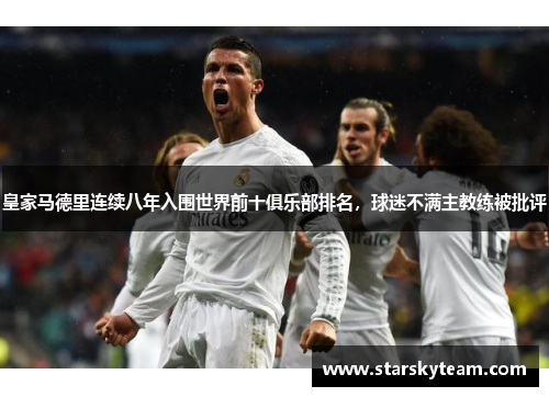 皇家马德里连续八年入围世界前十俱乐部排名，球迷不满主教练被批评