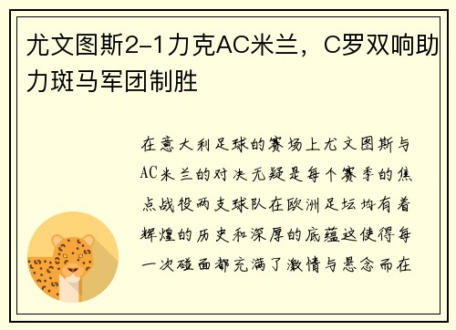 尤文图斯2-1力克AC米兰，C罗双响助力斑马军团制胜