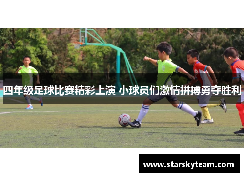 四年级足球比赛精彩上演 小球员们激情拼搏勇夺胜利