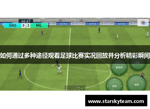 如何通过多种途径观看足球比赛实况回放并分析精彩瞬间