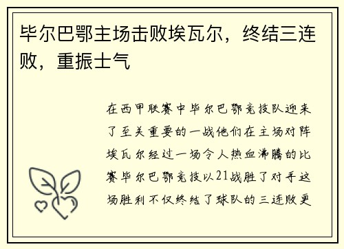 毕尔巴鄂主场击败埃瓦尔，终结三连败，重振士气