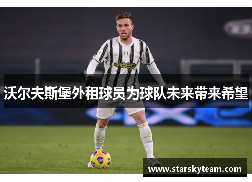 沃尔夫斯堡外租球员为球队未来带来希望