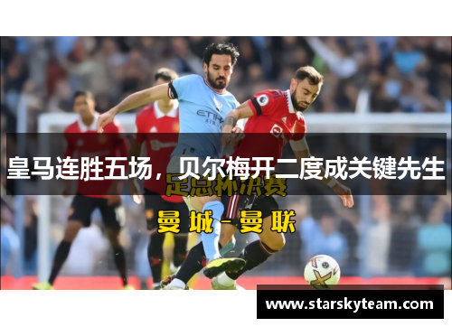 皇马连胜五场，贝尔梅开二度成关键先生