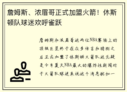 詹姆斯、浓眉哥正式加盟火箭！休斯顿队球迷欢呼雀跃