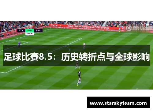 足球比赛8.5：历史转折点与全球影响