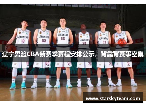辽宁男篮CBA新赛季赛程安排公示，背靠背赛事密集