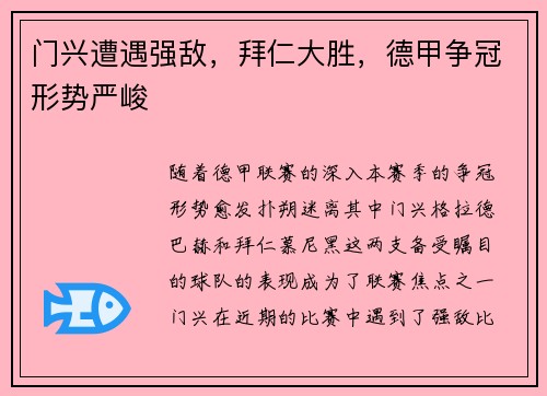 门兴遭遇强敌，拜仁大胜，德甲争冠形势严峻