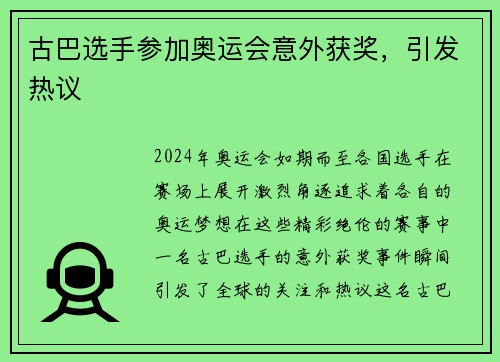 古巴选手参加奥运会意外获奖，引发热议