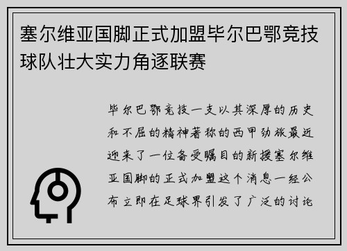 塞尔维亚国脚正式加盟毕尔巴鄂竞技球队壮大实力角逐联赛