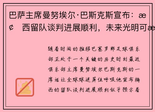 巴萨主席曼努埃尔·巴斯克斯宣布：梅西留队谈判进展顺利，未来光明可期
