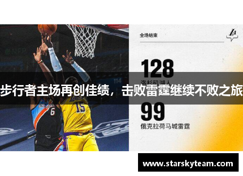步行者主场再创佳绩，击败雷霆继续不败之旅