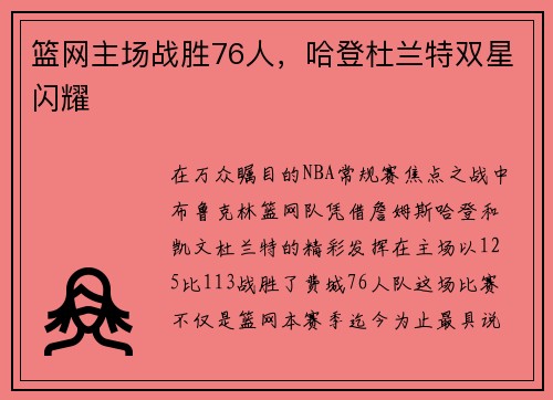篮网主场战胜76人，哈登杜兰特双星闪耀