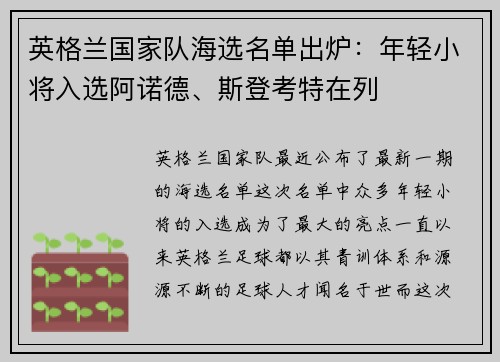 英格兰国家队海选名单出炉：年轻小将入选阿诺德、斯登考特在列