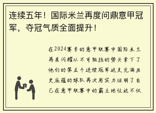 连续五年！国际米兰再度问鼎意甲冠军，夺冠气质全面提升！