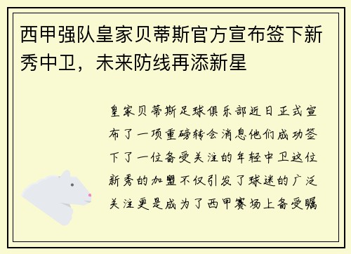 西甲强队皇家贝蒂斯官方宣布签下新秀中卫，未来防线再添新星