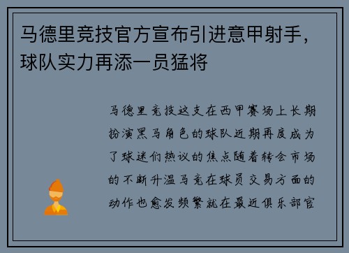 马德里竞技官方宣布引进意甲射手，球队实力再添一员猛将
