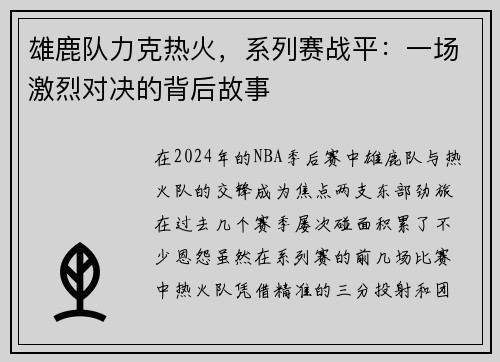雄鹿队力克热火，系列赛战平：一场激烈对决的背后故事