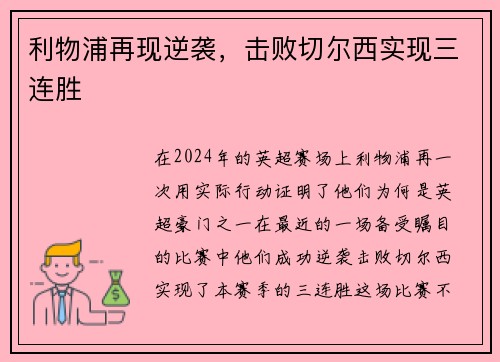利物浦再现逆袭，击败切尔西实现三连胜