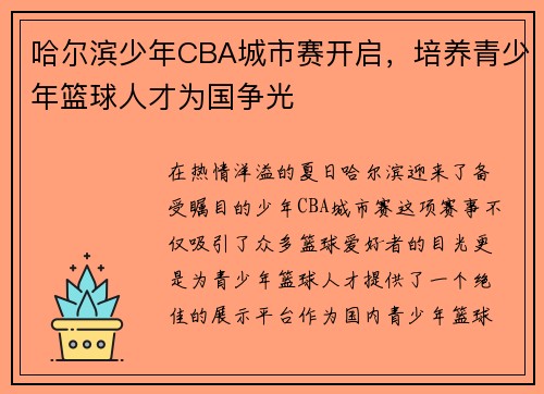 哈尔滨少年CBA城市赛开启，培养青少年篮球人才为国争光