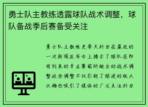 勇士队主教练透露球队战术调整，球队备战季后赛备受关注