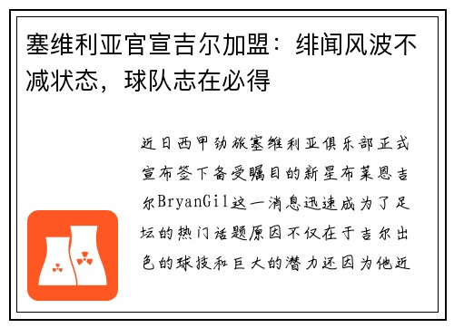 塞维利亚官宣吉尔加盟：绯闻风波不减状态，球队志在必得