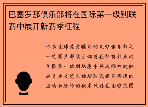 巴塞罗那俱乐部将在国际第一级别联赛中展开新赛季征程