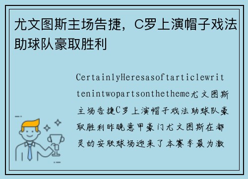 尤文图斯主场告捷，C罗上演帽子戏法助球队豪取胜利