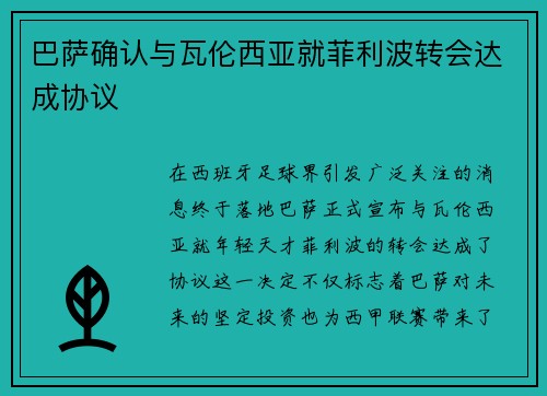 巴萨确认与瓦伦西亚就菲利波转会达成协议