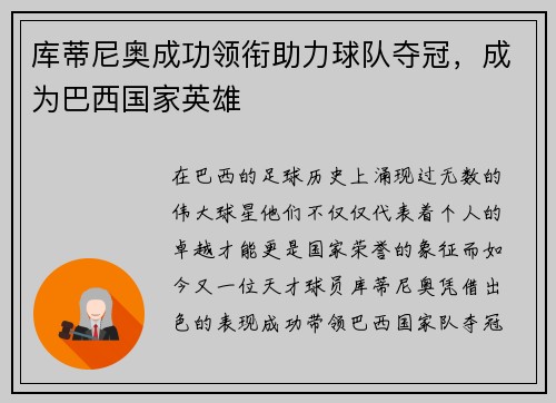 库蒂尼奥成功领衔助力球队夺冠，成为巴西国家英雄