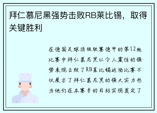 拜仁慕尼黑强势击败RB莱比锡，取得关键胜利