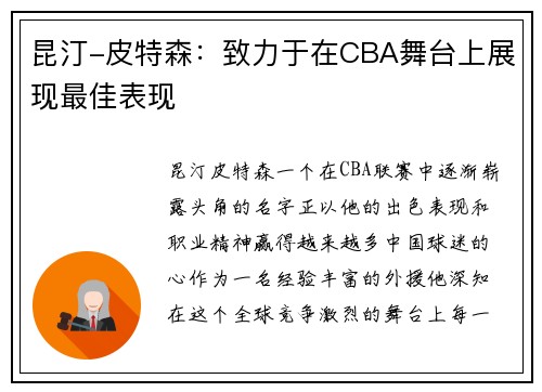 昆汀-皮特森：致力于在CBA舞台上展现最佳表现