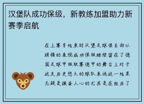 汉堡队成功保级，新教练加盟助力新赛季启航