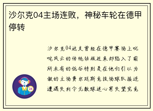 沙尔克04主场连败，神秘车轮在德甲停转
