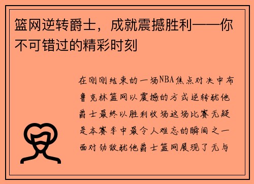 篮网逆转爵士，成就震撼胜利——你不可错过的精彩时刻