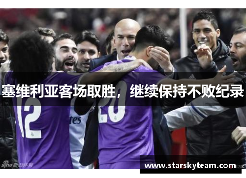 塞维利亚客场取胜，继续保持不败纪录