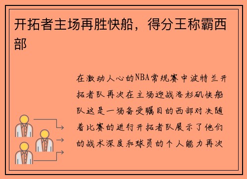 开拓者主场再胜快船，得分王称霸西部