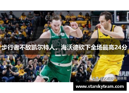 步行者不敌凯尔特人，海沃德砍下全场最高24分
