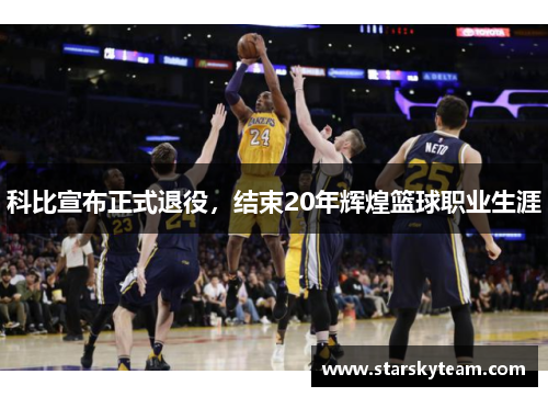 科比宣布正式退役，结束20年辉煌篮球职业生涯