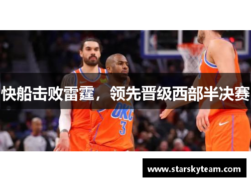 快船击败雷霆，领先晋级西部半决赛