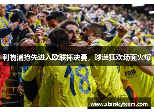 利物浦抢先进入欧联杯决赛，球迷狂欢场面火爆
