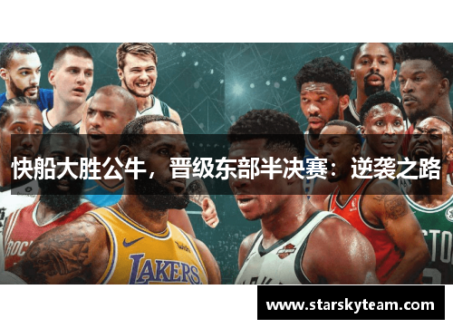 快船大胜公牛，晋级东部半决赛：逆袭之路