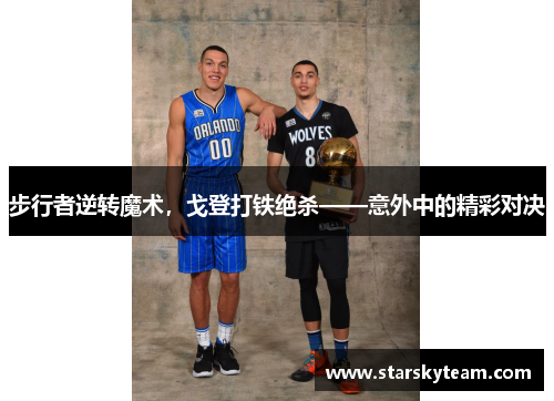 步行者逆转魔术，戈登打铁绝杀——意外中的精彩对决