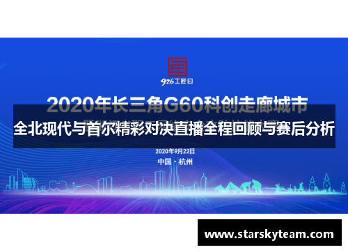 全北现代与首尔精彩对决直播全程回顾与赛后分析