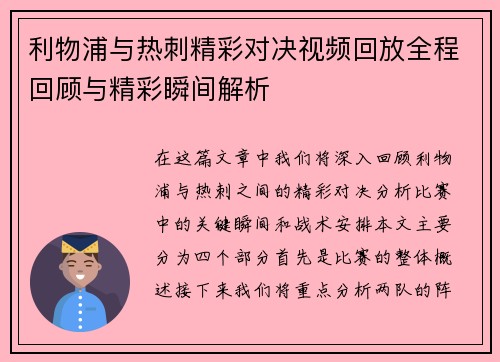 利物浦与热刺精彩对决视频回放全程回顾与精彩瞬间解析